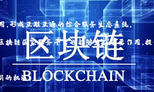 区块链国家服务平台是什么？创新技术引领数字经济未来

区块链, 国家服务平台, 数字经济, 创新技术/guanjianci

在今天的数字经济时代，区块链技术以其去中心化、不可篡改和透明性等特点，正在成为推动各行业变革的重要力量。国各国越来越重视区块链技术的发展与应用，试图通过建立区块链国家服务平台来提升政府服务水平、促进经济发展以及增强社会信任。那么，区块链国家服务平台究竟是什么？它的功能、优势以及未来发展方向又是怎样的呢？

### 区块链国家服务平台的定义

区块链国家服务平台，简单来说就是由政府主导或合作开发，利用区块链技术提供公共服务的一种综合性平台。借助这一平台，政府能够更高效地管理资源、提供服务并与公众进行互动。

这种平台以区块链技术为基础，确保数据的真实、透明和不可篡改，大幅降低了相关服务的信任成本。同时，区块链国家服务平台为政府提供了一种全新的理念——一体化服务。

### 区块链国家服务平台的核心功能

1. **身份认证与管理**
   区块链国家服务平台能够建立一个安全、可信的身份认证系统。用户在平台注册后，所生成的身份信息将被加密存储在区块链上，确保其隐私和安全性。在数字身份的基础上，政府可以简化各类服务的申请流程，提高办事效率。

2. **信息共享与透明化**
   政府各部门之间往往存在信息孤岛，通过区块链国家服务平台，可以实现信息的高效共享和透明化。不论是企业信息、公共资源还是政策发布，均可通过该平台主动推送给民众，极大提升了政府的服务能力和公众信任。

3. **智能合约**
   利用区块链技术中的智能合约功能，政府可以自动执行各类合约，如补贴发放、税务管理等。这一举措不仅提高了服务的效率，还降低了人为干预的可能性，确保各项政策能够及时、公平地落实到位。

4. **数据安全性**
   区块链的去中心化特性能够有效降低数据被篡改和泄露的风险。政府在使用区块链国家服务平台时，可以确保各类数据的真实性和安全性，进而增强民众对于政府数字服务的信任。

5. **可追溯性**
   所有在平台上进行的交易行为都可以被记录且不可更改，从而确保每一步操作都可追溯。这一特性对于打击腐败和不法行为、规范政府行为有着显著的促进作用。

### 区块链国家服务平台的优势

1. **提升政府形象**
   开展区块链国家服务平台建设能够推动政府数字化转型，提高办事效率，增强公众对政府的满意度，进而提升政府的形象。

2. **促进经济发展**
   通过这一平台，政府能够创造出更加良好的营商环境，吸引投资，促进各类企业的快速发展。此外，它还能够降低交易成本，提高市场运行效率。

3. **强化社会信任**
   透明和可信的服务流程能够增强社会各界对政府的信任，促进公民参与社区治理与公共事务，形成积极的社会氛围。

4. **推动技术创新**
   区块链国家服务平台的搭建，不仅能吸引各种技术人才参与其中，还能够鼓励社会各界与政府共同探索区块链技术在其他领域的应用，形成良好的良性循环。

### 区块链国家服务平台的挑战与思考

尽管区块链国家服务平台带来了众多优势，但它的建设与实施并非没有挑战。例如，技术上的复杂性、用户的接受度、政策法规的滞后等都可能成为制约其发展的因素。如何在这些挑战中找到解决方案，将是未来推进区块链国家服务平台的关键所在。

相关问题讨论

#### 问题一：区块链国家服务平台与传统服务平台有什么区别？

区块链国家服务平台与传统服务平台最大的区别在于数据管理和服务模式的根本性变革。传统服务平台一般采用集中式管理，所有的数据存储和服务操作都依赖于单一的管理实体，这在一定程度上导致了数据安全风险增加、信息更新滞后、服务效率低下等问题。而区块链国家服务平台利用分布式的技术架构，允许各参与方共同维护数据，保证了数据的一致性、透明性和不可篡改性，从根本上提高了服务的安全性和效率。

此外，传统服务平台往往在服务流程中存在多个中介环节，导致办理效率低、费用高。而区块链国家服务平台则通过智能合约等技术实现自动化审批和执行，能够有效减少中介成本，提高服务效率。

#### 问题二：区块链国家服务平台如何保障用户数据的隐私？

在区块链国家服务平台中，用户数据的隐私保护主要依靠区块链技术固有的加密机制和去中心化的特点。用户在平台上创建身份信息时，会使用密码学技术对数据进行加密，确保即使数据被公开在区块链上，外界也无法直接获取用户的私人信息。此外，用户可以对其身份信息的使用权限进行细致的控制，决定哪些信息可以被共享或公开，从而在有效利用区块链的同时，保证个人隐私的安全。

为了进一步增强隐私保护，区块链国家服务平台还应与相关法律法规相结合，确保在数据使用的过程中遵循相关的隐私保护政策，为用户提供更加完善的隐私保障机制。

#### 问题三：区块链国家服务平台在不同国家的应用实例如何？

不同国家在区块链国家服务平台的应用上，展示了各自的特色和发展方向。例如，爱沙尼亚是全球区块链国家服务平台建设的先行者之一，该国利用区块链技术创建了以数字身份为核心的电子居住项目，使得任何人都能够在网上轻松访问各种政府服务。一方面降低了行政成本，另一方面提高了服务的覆盖率和便利性。

而在中国，近年来政府也采取了积极的措施推动区块链技术的应用。以“区块链 政务服务”为例，多个地方政府率先建设了区块链视讯 内容管理平台，以实现对各类公文、政策的透明管理和公众查询，提升了政务服务的效率和透明度。此外，一些地方还探索将区块链技术应用于土地登记、汽车产权等多个领域，大幅提高了资源整合与利用效率。

在美国，区块链技术在公共服务中的应用也在逐步推广，尤其是在便民服务和身份认证方面。例如，一些地方警局开始与区块链企业合作，以便使用区块链技术记录警察行为和社区互动记录，以增加透明度和减少投诉。

#### 问题四：如何推动区块链国家服务平台的建设？

推动区块链国家服务平台的建设需要各方共同努力，首先，政府应加大对区块链技术研发与应用的政策支持和资金投入，积极鼓励科研机构和企业参与技术攻关，探索区块链在政务服务和社会管理中的应用。

其次，应积极建立多元化的跨部门合作机制，通过建立技术标准与规范，避免技术孤岛现象的发生，推动不同技术团队之间的协同发展。同时，借助国际间的经验分享和技术交流，快速提升本国的技术水平与应用能力。

此外，还需加强社会宣传与教育，提高民众对于区块链技术的认知和接受度，鼓励公众参与和监督区块链国家服务平台的建设，增强平台的透明度和公众信任感。

#### 问题五：区块链国家服务平台未来的发展前景如何？

随着全球数字经济的快速发展，区块链国家服务平台所展现出的潜力与优势愈加明显。在未来，区块链技术将不仅限于公共服务领域，还可以在金融、医疗、教育、物流等多个行业进行深度应用，形成互联互通的综合服务生态系统。

展望未来，区块链国家服务平台有望成为提升国家治理能力数字化的“新引擎”，通过推动各类公共服务的在线化、透明化，实现对社会资源的最优配置。同时，在应对突发事件和危机管理中，区块链国家服务平台也能够发挥重要作用，提供快速、高效、透明的应急响应机制。

总的来看，区块链国家服务平台的建设与发展，将为实现智慧城市、数字治理等新型发展模式奠定基础，推动社会的整体进步和经济的可持续发展。

通过以上讨论，我们可以看到区块链国家服务平台作为政府数字转型的重要推动力，具有广阔的应用前景和积极的社会影响。其建设的深入完善，将为国家治理和公共服务的创新发展带来新的机遇。