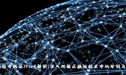 区块链中的派（Pie）解析：深入理解区块链技术中的分割与共享