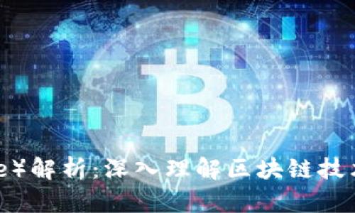 区块链中的派（Pie）解析：深入理解区块链技术中的分割与共享