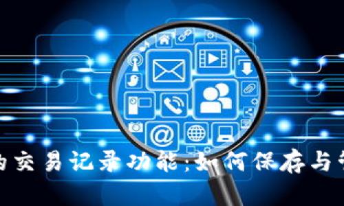 : 虚拟电子钱包的交易记录功能：如何保存与管理你的交易数据