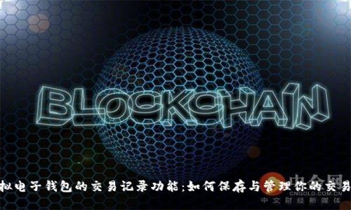 : 虚拟电子钱包的交易记录功能：如何保存与管理你的交易数据