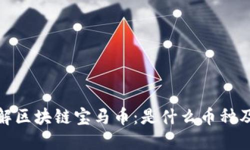 深入了解区块链宝马币：是什么币种及其影响