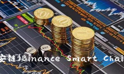 如何通过TP钱包购买币安链（Binance Smart Chain）资产：详细步骤与指南