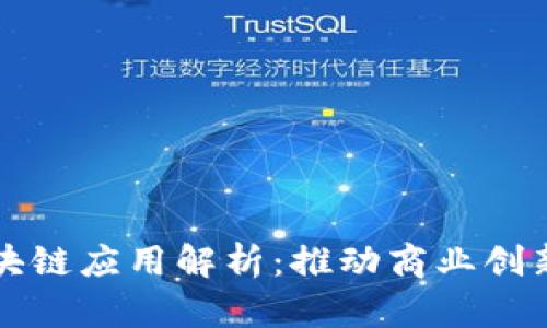东港集团的区块链应用解析：推动商业创新和透明度提升