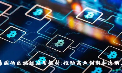 东港集团的区块链应用解析：推动商业创新和透明度提升