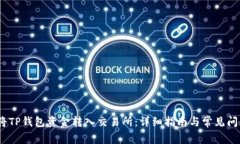   如何将TP钱包资金转入交易所：详细指南与常见