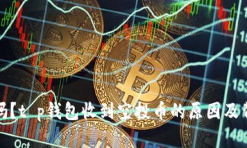 你知道吗？t p钱包收到空投币的原因及背后揭秘