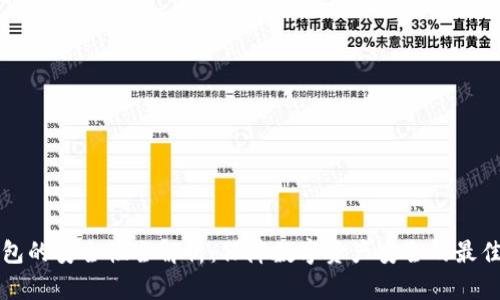 TP钱包的安全性全解析：保障数字资产安全的最佳实践