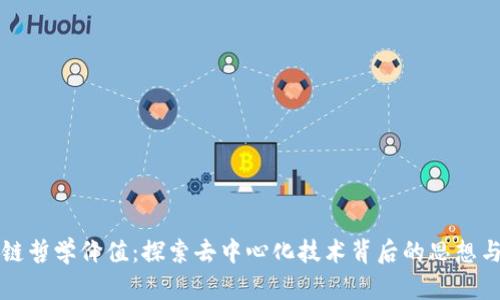 区块链哲学价值：探索去中心化技术背后的思想与意义