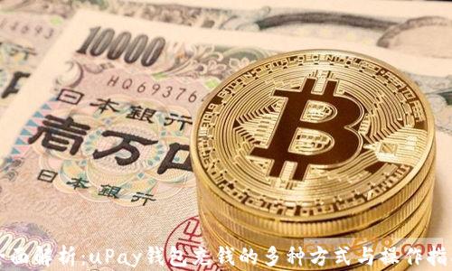 
全面解析：uPay钱包充钱的多种方式与操作指南