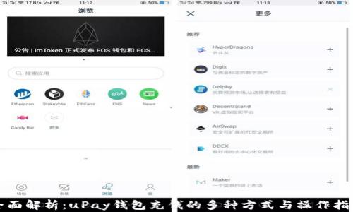 
全面解析：uPay钱包充钱的多种方式与操作指南