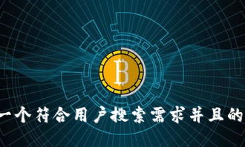 思考一个符合用户搜索需求并且的，放进