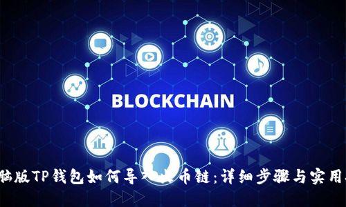  电脑版TP钱包如何导入火币链：详细步骤与实用技巧