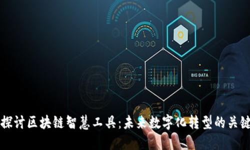 深入探讨区块链智慧工具：未来数字化转型的关键利器