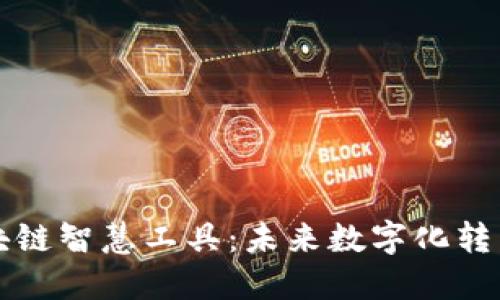 深入探讨区块链智慧工具：未来数字化转型的关键利器