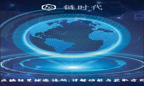 区块链星球邀请码：详解功能与获取方式