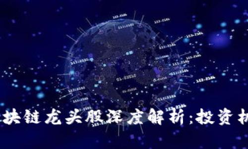 : 2023年区块链龙头股深度解析：投资机会与潜力股