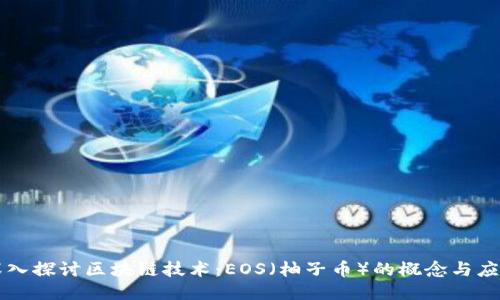 深入探讨区块链技术：EOS（柚子币）的概念与应用