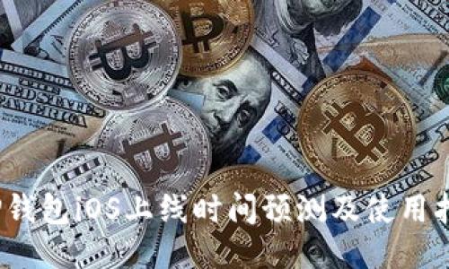 :TP钱包iOS上线时间预测及使用指南