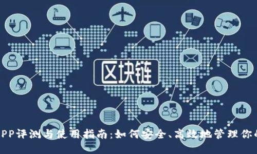 通通钱包APP评测与使用指南：如何安全、高效地管理你的数字资产