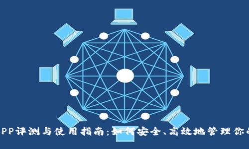 通通钱包APP评测与使用指南：如何安全、高效地管理你的数字资产