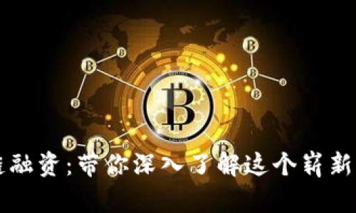 区块链融资：带你深入了解这个崭新的行业