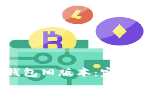 如何下载和使用TP钱包旧版本：完整指南与常见问题解答