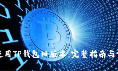 如何下载和使用TP钱包旧版本：完整指南与常见问题解答