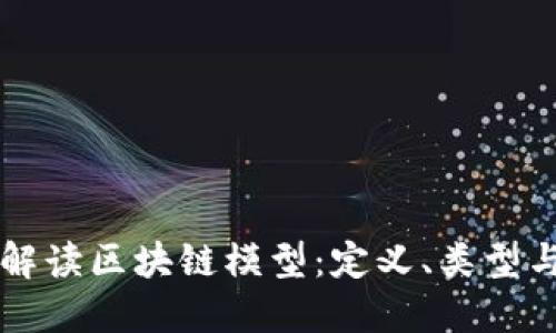 全面解读区块链模型：定义、类型与应用