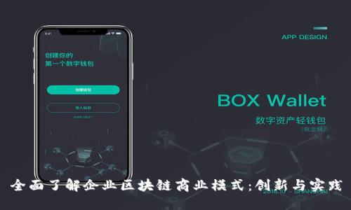 全面了解企业区块链商业模式：创新与实践