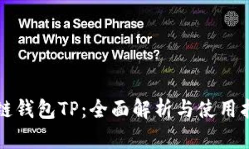 跨链钱包TP：全面解析与使用指南