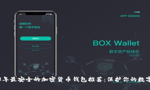 2023年最安全的加密货币钱包推荐：保护你的数字资产