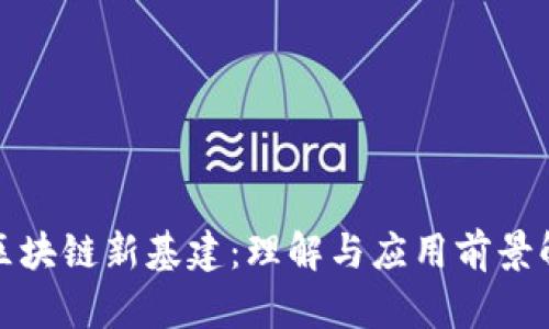 : 区块链新基建：理解与应用前景解析