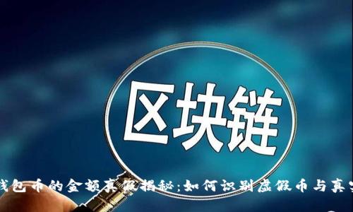 TP钱包币的金额真假揭秘：如何识别虚假币与真实币