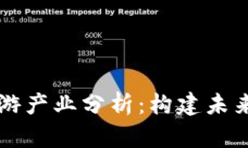 区块链公司的上游产业分析：构建未来数字经济的基石