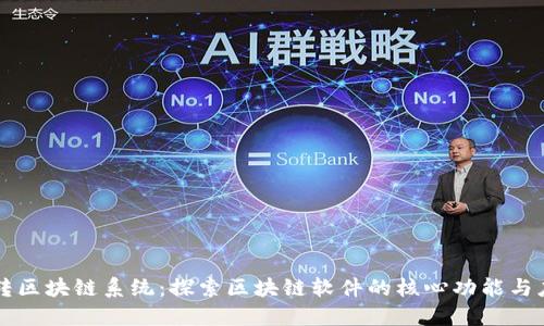 玩转区块链系统：探索区块链软件的核心功能与应用