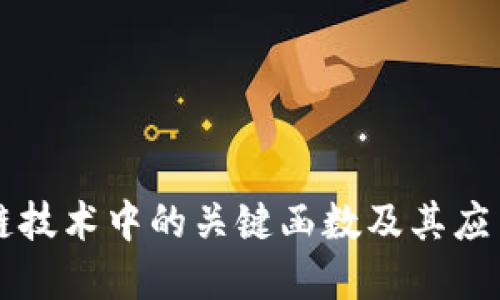 区块链技术中的关键函数及其应用详解
