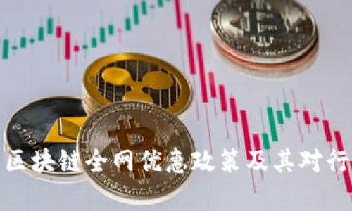 全面解析区块链全网优惠政策及其对行业的影响