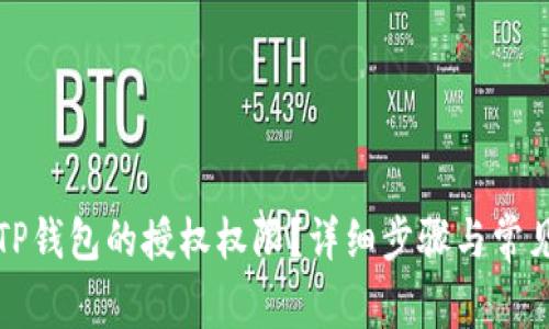 如何关闭TP钱包的授权权限？详细步骤与常见问题解析