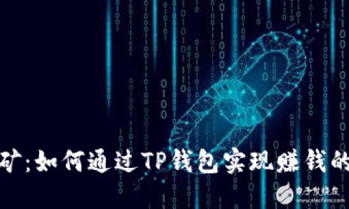 TP钱包挖矿：如何通过TP钱包实现赚钱的最佳策略