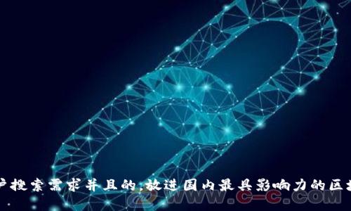 思考一个符合用户搜索需求并且的，放进国内最具影响力的区块链财经媒体盘点