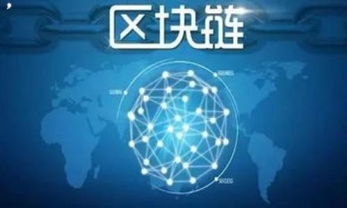 在区块链领域，“区块链”是指一种去中心化的技术，作为一种记录数据的方式，能够以安全和透明的方式存储信息。它的基础是一个由多个数据块（Block）构成的链（Chain），每个数据块中存储了一定数量的交易记录，而这些块通过密码学技术相互连接，形成一个不可篡改的数据库。

以下是一些关于区块链及其意义的详细介绍：

### 1. 区块链的基本结构
区块链技术的核心在于其基本结构，即数据以块的形式存储，每个块包含四个主要部分：块头、块体、版本号和时间戳。块头中包含了前一个块的哈希值，这建立了块与块之间的强连接性，通过这一方式，每个块的信息也是前一个块的一个“历史记录”。

### 2. 去中心化与安全性
区块链技术最大的亮点在于其去中心化的特性。与传统的数据库系统不同，区块链没有单一的控制中心，所有参与者共享一个完整的数据库副本。这种特性使得数据被篡改的可能性降低，因为即使想要篡改某一个信息，也需要控制大部分的网络，以伪造历史记录。这使得区块链尤其适合用来存储需要高安全性的记录，如金融交易、重要合同或医疗记录等。

### 3. 区块链与智能合约
智能合约是区块链应用的一种延伸，它是一种自动执行合约条款的程序。当合约的条件被满足时，智能合约会自动执行相应的操作。这大大提高了执行合约的效率，减少了人为干预的需求。通过智能合约，区块链可以在多个领域（例如金融、供应链管理和物联网）中起到重要的作用，推动行业的自动化进程。

### 4. 共识机制的作用
在区块链中，共识机制是指网络中的节点如何就数据的有效性达成一致。不同的区块链使用不同的共识机制，其中最流行的包括工作量证明（Proof of Work）、权益证明（Proof of Stake）、授权证明（Delegated Proof of Stake）等。共识机制的设计直接影响了网络的安全性、可扩展性及能源消耗等属性。

### 5. 现实应用案例
区块链技术的应用日益广泛，其中包括金融服务、医疗健康、数字身份、供应链管理等。例如，许多国家已经在探索数字货币的发行，以提高支付系统的效率并加强对金融系统的监管。此外，利用区块链技术可以在医疗领域安全地共享病患数据，保障患者隐私同时提高医疗服务质量。

### 6. 区块链未来的发展趋势
随着全球范围内对区块链技术的认识和应用不断深入，未来区块链可能会在多个领域里引起更大的变革。诸如跨境支付、知识产权保护及数字身份管理等领域正在快速发展，尤其是在政府或大型企业的推动下，区块链有望发挥更大的作用。

### 相关问题

#### 1. 区块链技术如何保障数据安全？
数据安全是区块链技术的一个重要特性。通过加密技术、分布式存储和不可篡改性，区块链能够为信息提供强有力的保护。

#### 2. 什么是智能合约，它如何在区块链中运作？
智能合约是一种在区块链上自动执行的合约。其设计使得合约条件的执行无需人为干预，从而提高效率并降低成本。

#### 3. 区块链技术的应用前景如何？
区块链的应用前景广泛，已经在金融、医疗、供应链等诸多领域展现出强大的潜力。随着技术的不断成熟，未来应用将更加多样化。

#### 4. 区块链与传统数据库的主要区别是什么？
区块链与传统数据库的主要区别在于其去中心化、不可篡改和透明性。传统数据库通常是中心化的，通过一个中央服务器管理，而区块链则是由多个节点共同维护。

#### 5. 怎样选择合适的区块链平台？
选择合适的区块链平台需要考虑多个因素，如安全性、可扩展性、开发支持及社区活跃度，企业可以根据自己的需求进行分析和比较。 

通过对上述各个方面的深入探讨，读者将更全面地理解区块链在当今科技世界中的重要地位及其未来发展潜力。