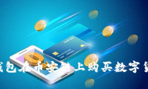 如何通过TP钱包在币安链上购买数字货币：完整指南