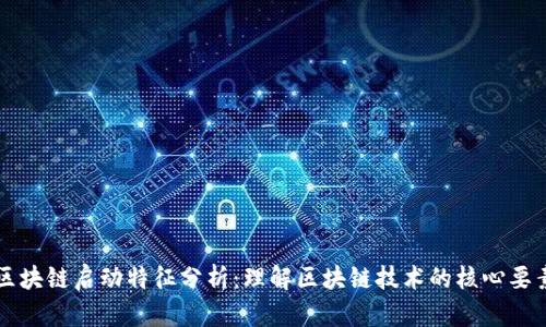 区块链启动特征分析：理解区块链技术的核心要素