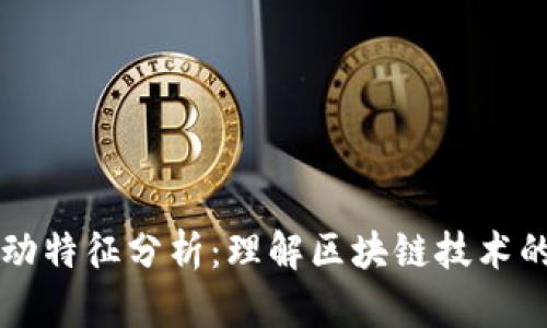 区块链启动特征分析：理解区块链技术的核心要素