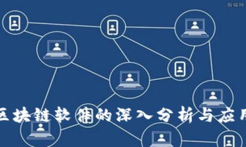 可控区块链软件的深入分析与应用探讨