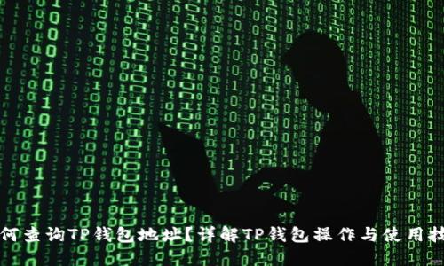 如何查询TP钱包地址？详解TP钱包操作与使用技巧