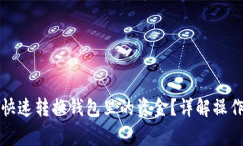 如何在TP钱包中快速转换钱包里的资金?详解操作流程与注意事项