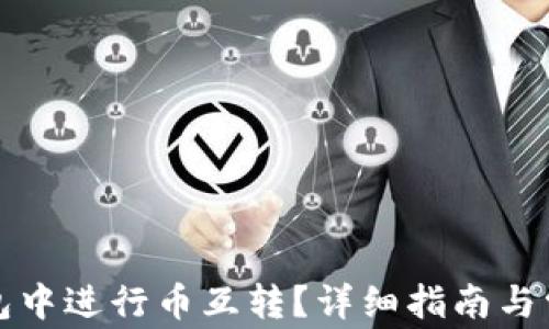
如何在TP钱包中进行币互转？详细指南与常见问题解答