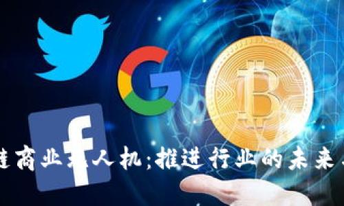 区块链商业无人机：推进行业的未来与发展